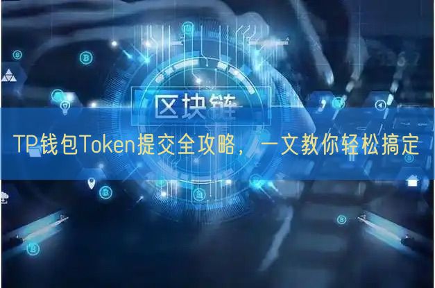 TP钱包Token提交全攻略，一文教你轻松搞定