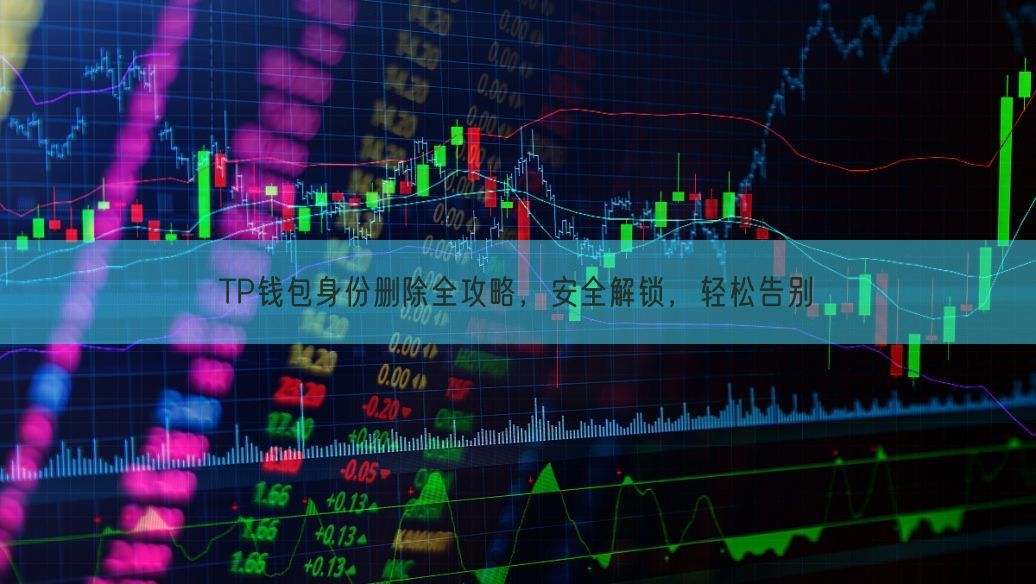 TP钱包身份删除全攻略，安全解锁，轻松告别