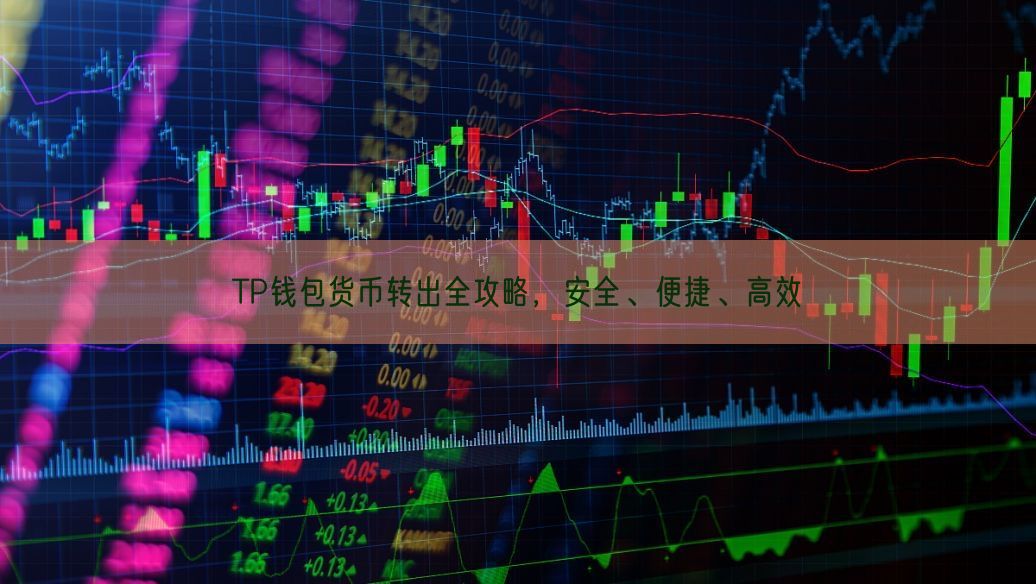 TP钱包货币转出全攻略，安全、便捷、高效