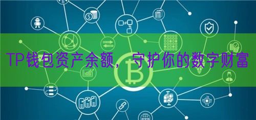 TP钱包资产余额，守护你的数字财富