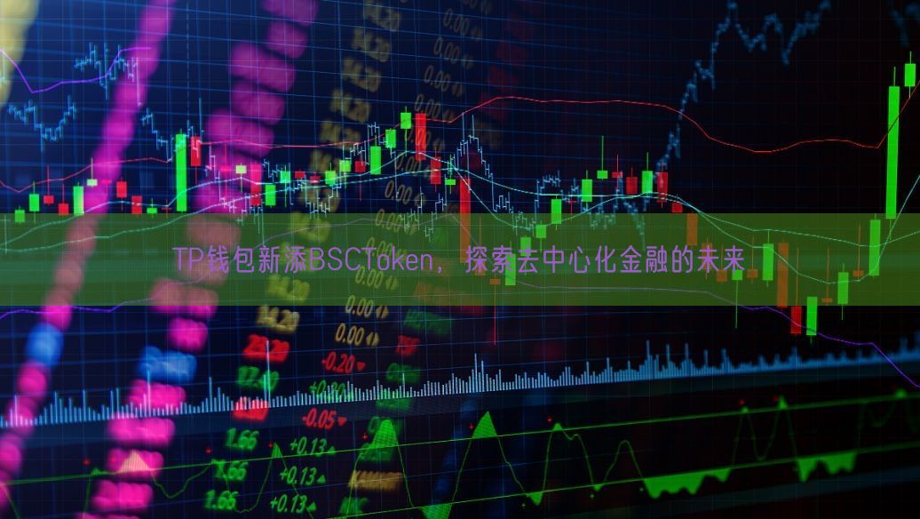 TP钱包新添BSCToken，探索去中心化金融的未来