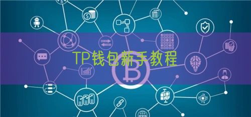 TP钱包新手教程