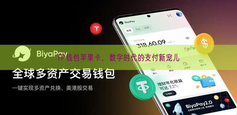 TP钱包苹果卡，数字时代的支付新宠儿