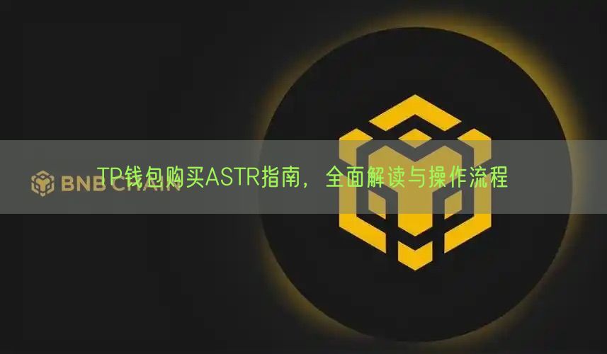 TP钱包购买ASTR指南，全面解读与操作流程