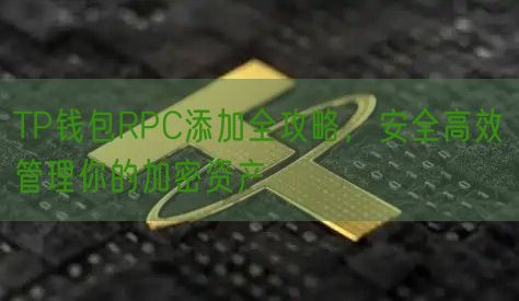 TP钱包RPC添加全攻略，安全高效管理你的加密资产