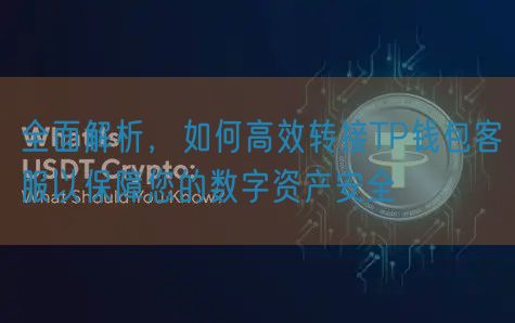 全面解析，如何高效转接TP钱包客服以保障您的数字资产安全