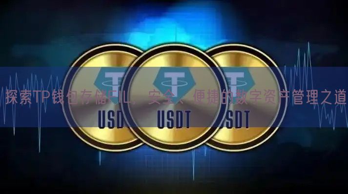 探索TP钱包存储FIL，安全、便捷的数字资产管理之道