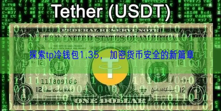 探索tp冷钱包1.35，加密货币安全的新篇章