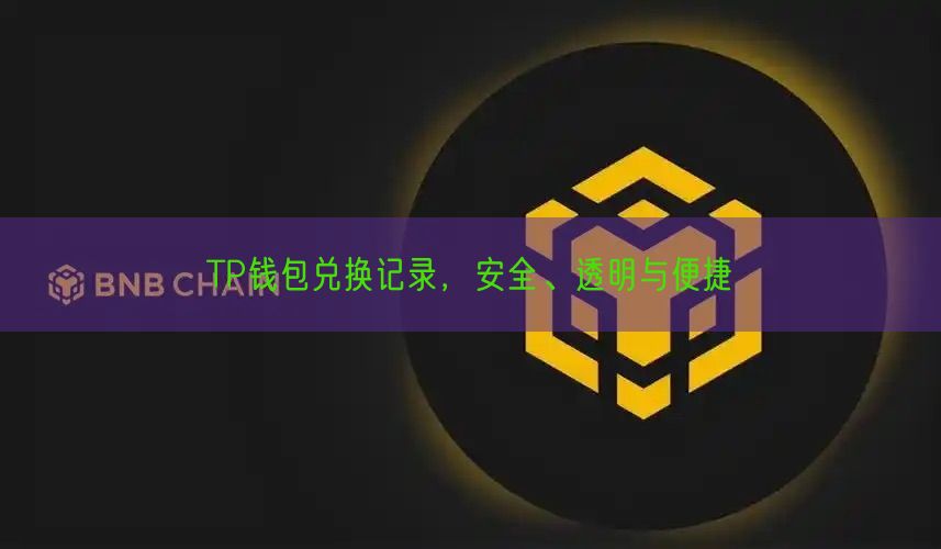 TP钱包兑换记录，安全、透明与便捷