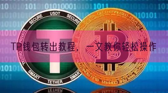 TP钱包转出教程，一文教你轻松操作