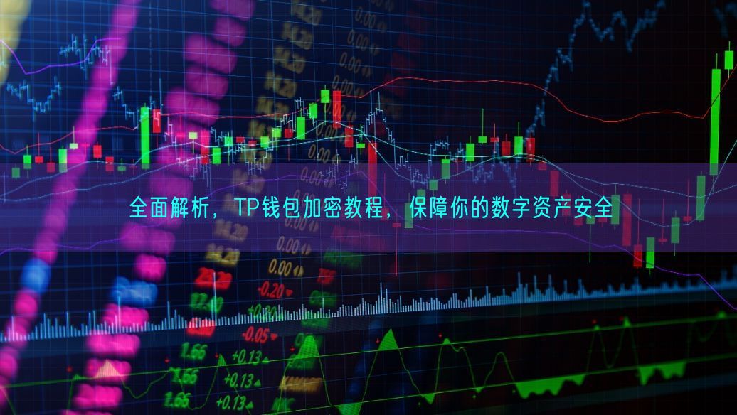 全面解析，TP钱包加密教程，保障你的数字资产安全