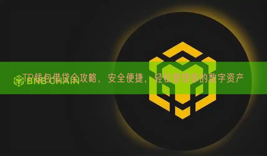 TP钱包借贷全攻略，安全便捷，轻松管理你的数字资产