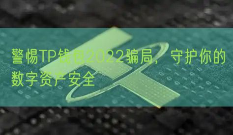 警惕TP钱包2022骗局，守护你的数字资产安全