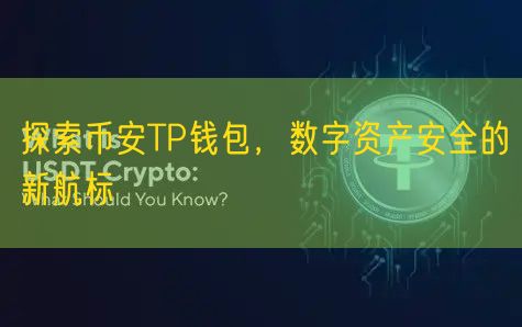 探索币安TP钱包，数字资产安全的新航标