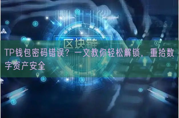 TP钱包密码错误？一文教你轻松解锁，重拾数字资产安全