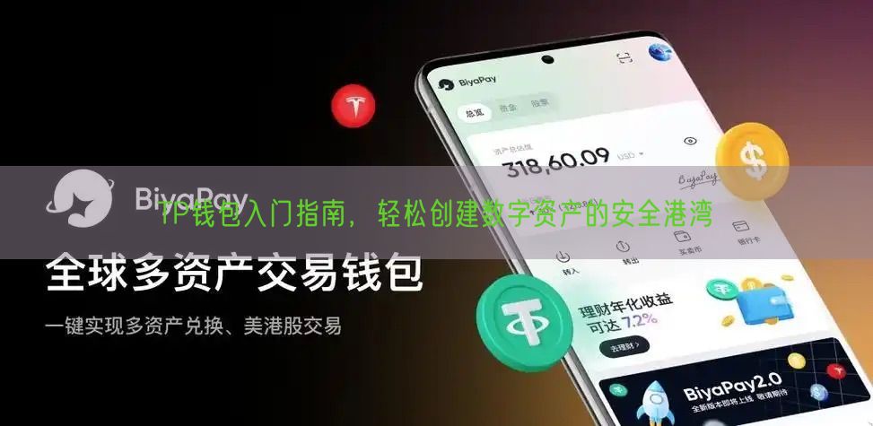 TP钱包入门指南，轻松创建数字资产的安全港湾