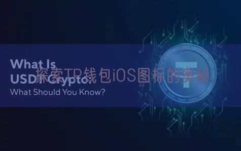 探索TP钱包iOS图标的奥秘