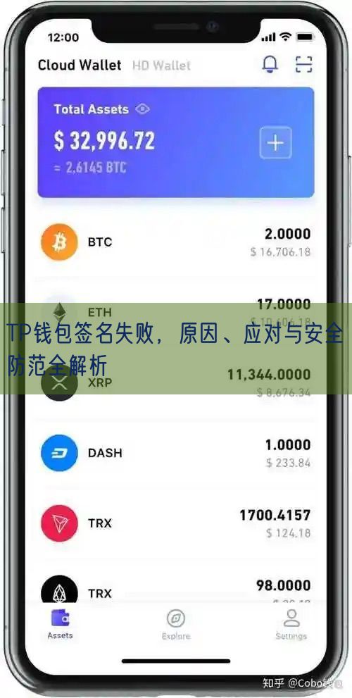TP钱包签名失败，原因、应对与安全防范全解析