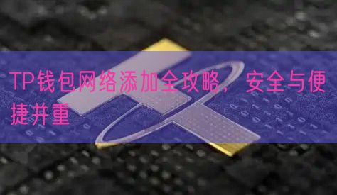 TP钱包网络添加全攻略，安全与便捷并重