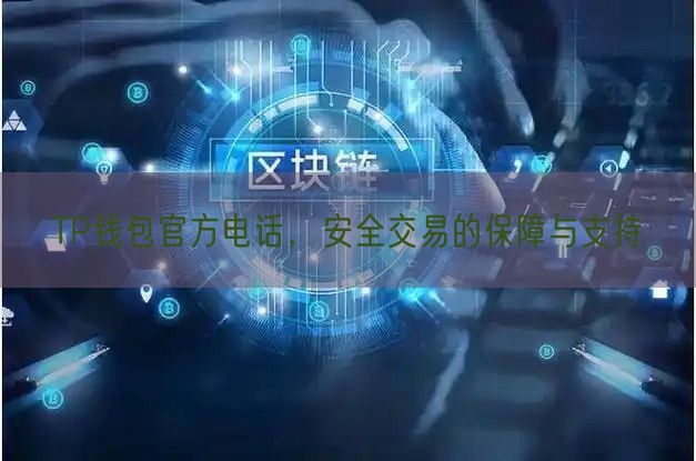 TP钱包官方电话，安全交易的保障与支持