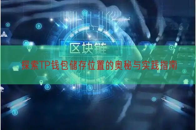 探索TP钱包储存位置的奥秘与实践指南