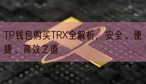 TP钱包购买TRX全解析，安全、便捷、高效之道