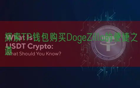 探索TP钱包购买DogeZilla的便捷之道