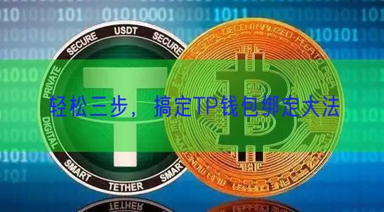 轻松三步，搞定TP钱包绑定大法