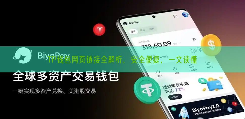 TP钱包网页链接全解析，安全便捷，一文读懂