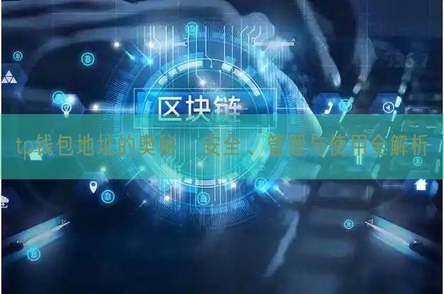 tp钱包地址的奥秘，安全、管理与使用全解析