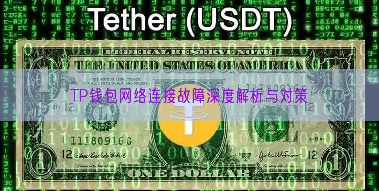 TP钱包网络连接故障深度解析与对策