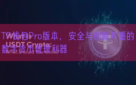 TP钱包Pro版本，安全与创新并重的数字货币管理利器