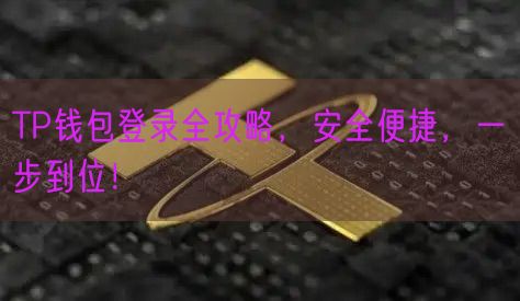 TP钱包登录全攻略，安全便捷，一步到位！