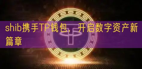 shib携手TP钱包，开启数字资产新篇章