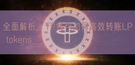 全面解析，TP钱包如何高效转账LP tokens