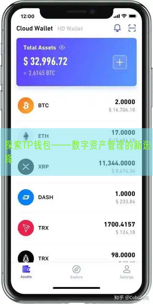 探索TP钱包——数字资产管理的新选择