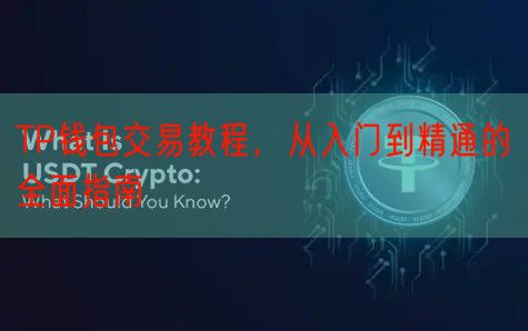 TP钱包交易教程，从入门到精通的全面指南