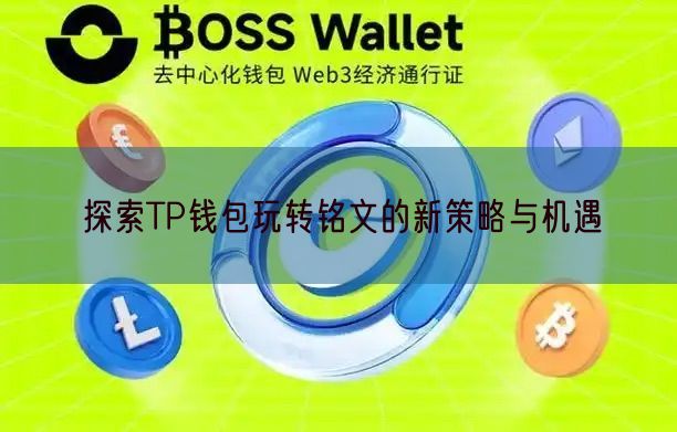 探索TP钱包玩转铭文的新策略与机遇