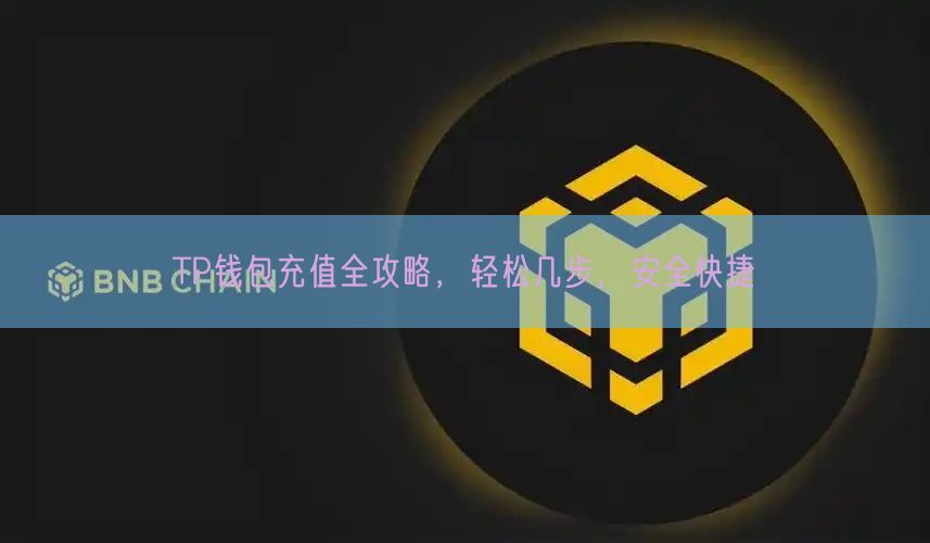 TP钱包充值全攻略，轻松几步，安全快捷