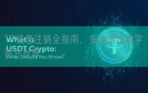 TP钱包注销全指南，安全退出数字资产世界