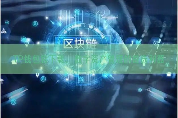 TP钱包官下载，数字资产管理的首选利器