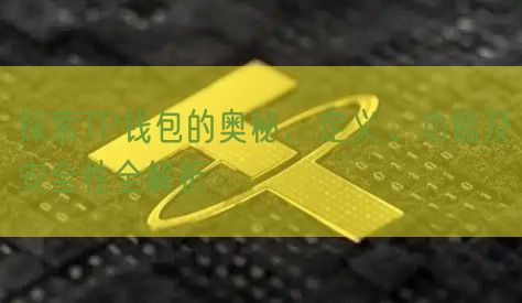 探索TP钱包的奥秘，定义、功能及安全性全解析