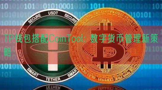 TP钱包搭配CoinTool: 数字货币管理新策略