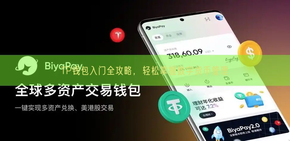 TP钱包入门全攻略，轻松掌握数字货币管理