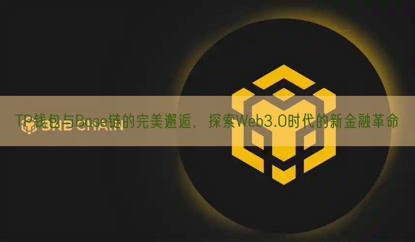 TP钱包与Base链的完美邂逅，探索Web3.0时代的新金融革命