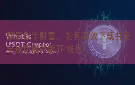 探索数字财富，如何高效下载并安全使用最新版TP钱包