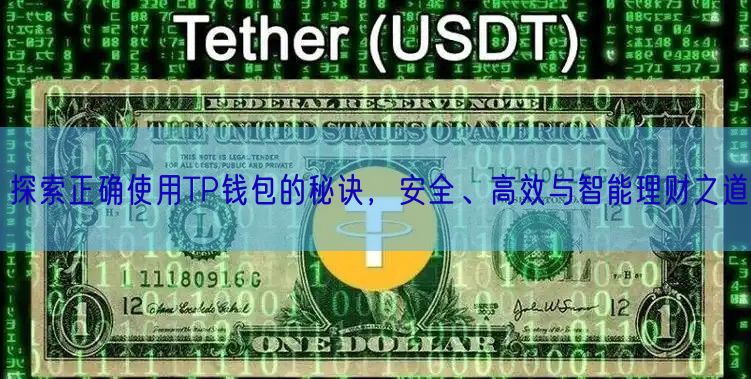 探索正确使用TP钱包的秘诀，安全、高效与智能理财之道