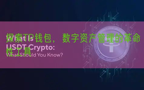 探索TP钱包，数字资产管理的革命性工具