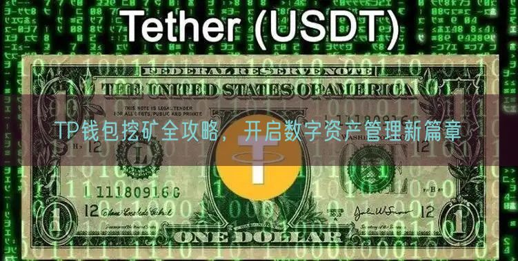 TP钱包挖矿全攻略，开启数字资产管理新篇章