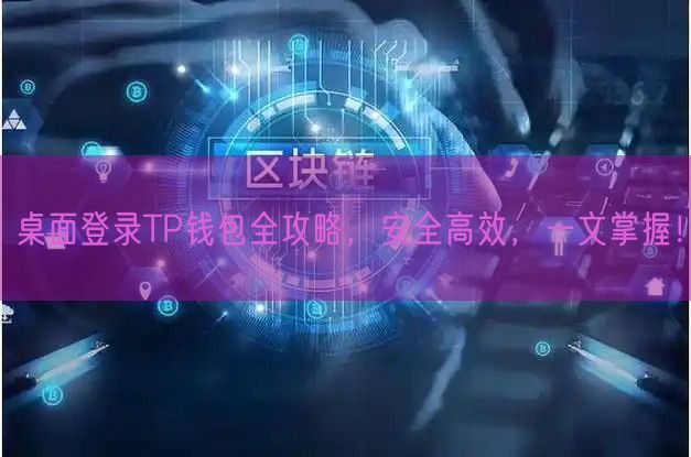 桌面登录TP钱包全攻略，安全高效，一文掌握！